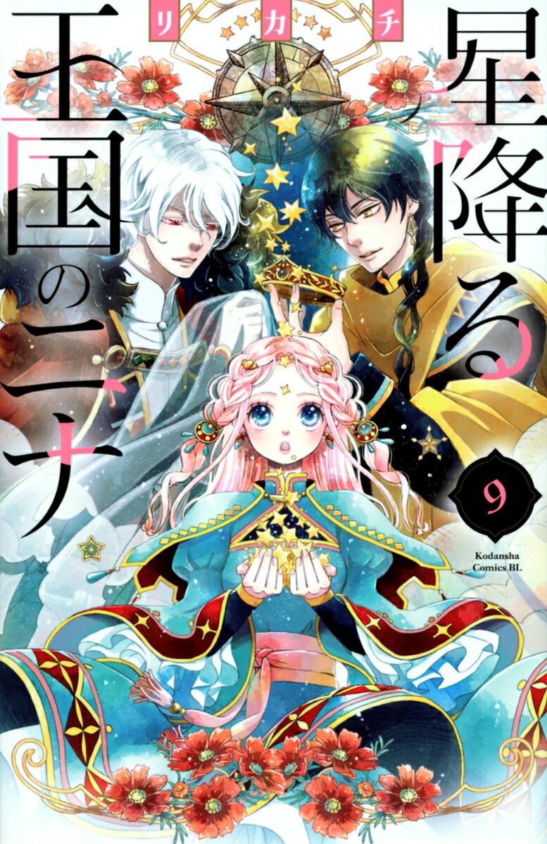 【中古】星降る王国のニナ（9）（コミック）