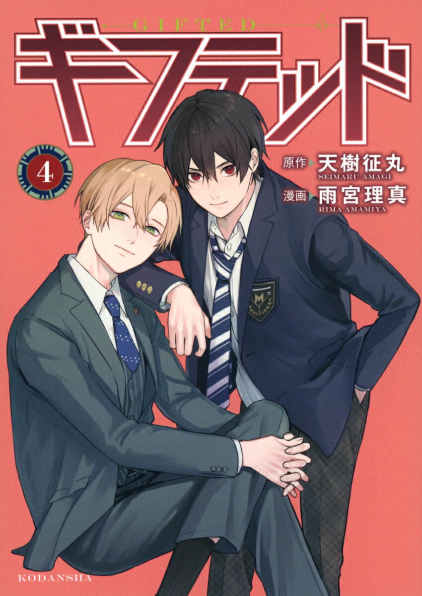 Shueisha Queens C - 【中古】ギフテッド（4）（コミック）
