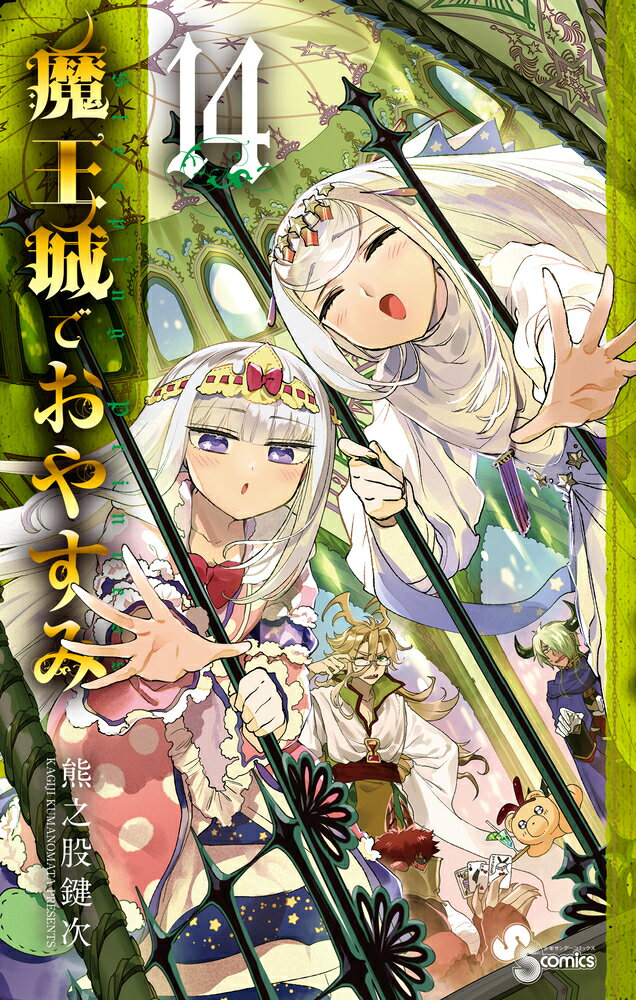 【中古】魔王城でおやすみ（14）（コミック）