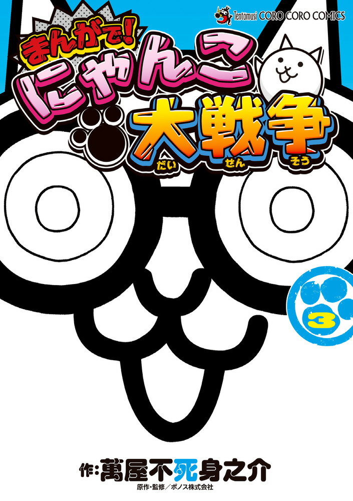 【中古】まんがで！にゃんこ大戦争（3）（コミック）