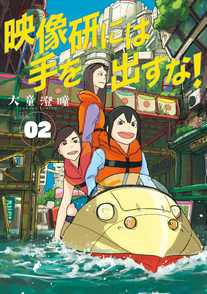 Jive Cr C - 【中古】映像研には手を出すな！ 2（コミック）