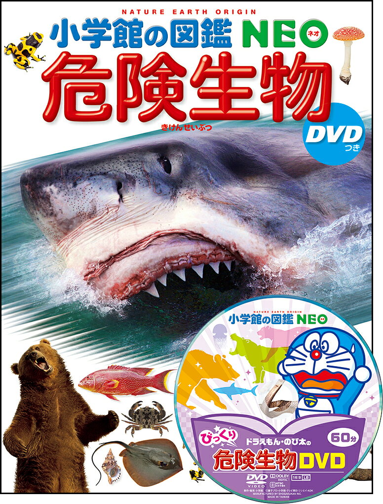 【中古】小学館の図鑑NEO 危険生物 DVDつき（大型本）