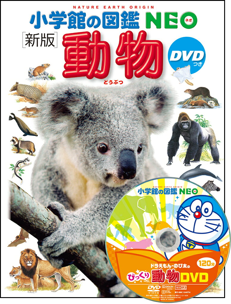 【中古】小学館の図鑑NEO〔新版〕 動物 DVDつき（大型本）
