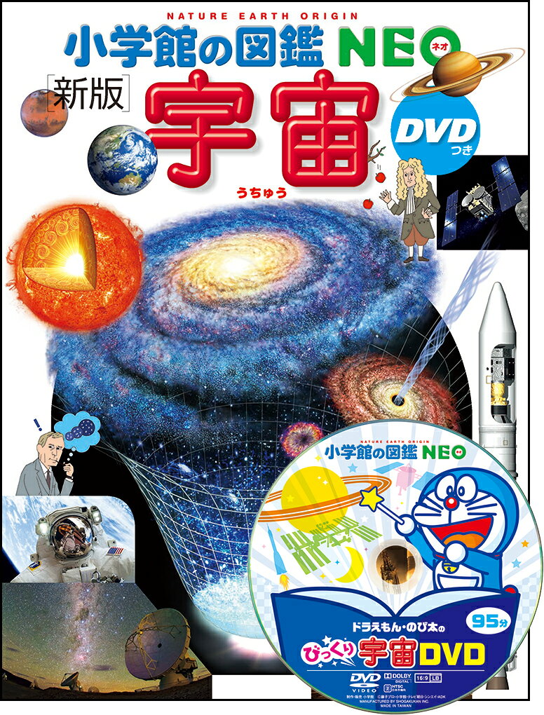 【中古】小学館の図鑑NEO〔新版〕 宇宙 DVDつき（大型本）