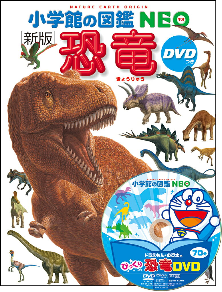 【中古】小学館の図鑑NEO〔新版〕 恐竜 DVDつき（大型本）