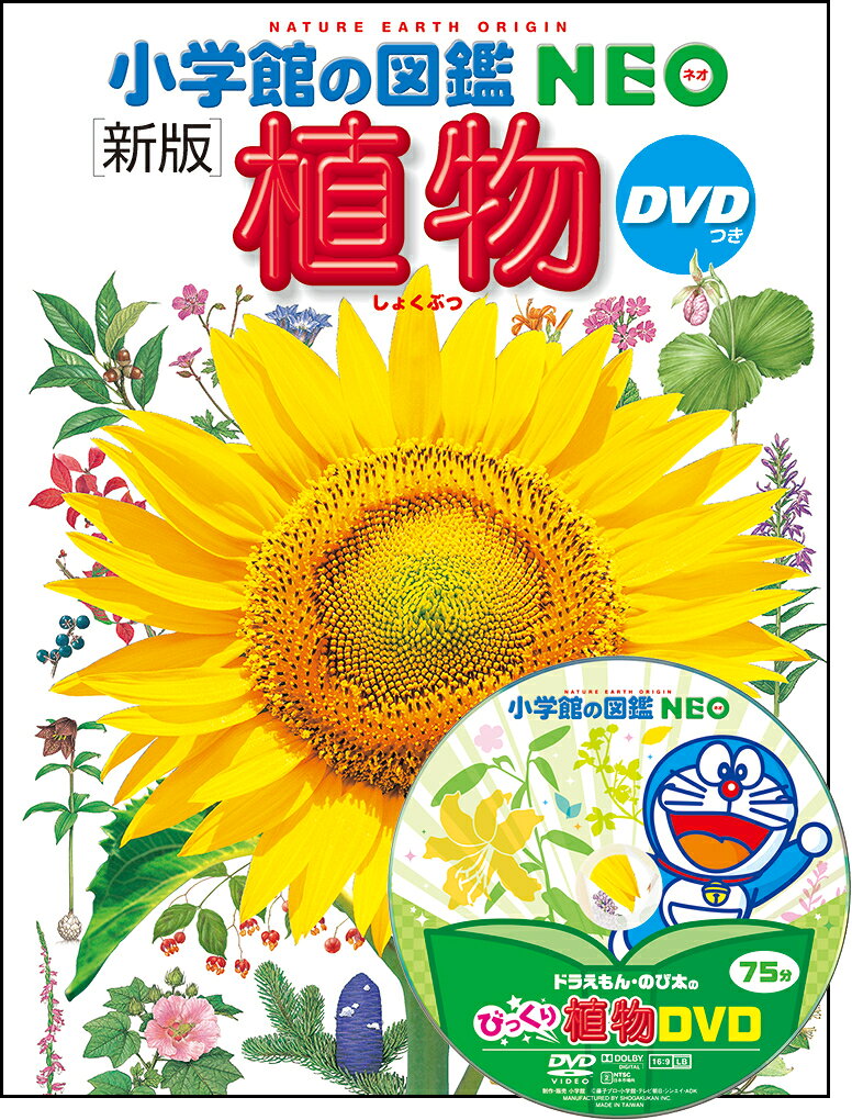 【中古】小学館の図鑑NEO〔新版〕 植物 DVDつき（大型本）
