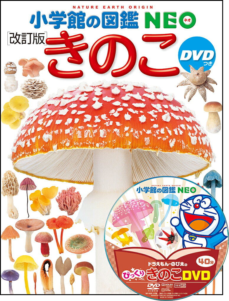 【中古】小学館の図鑑NEO きのこ DVDつき［改訂版］（大型本）