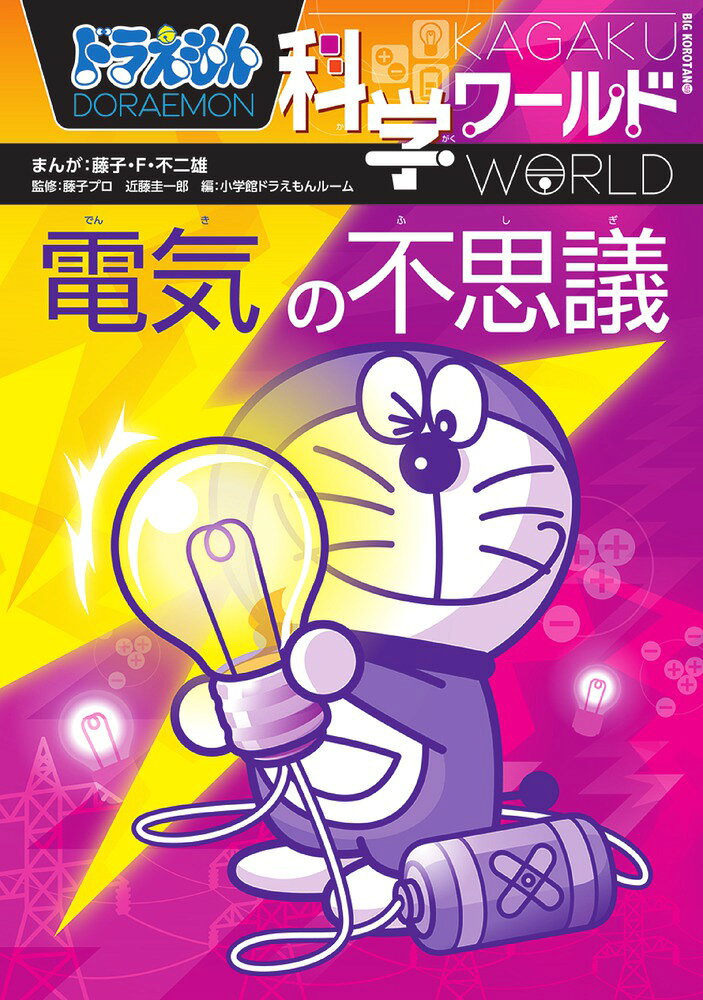 【中古】ドラえもん科学ワールド 電気の不思議（単行本）