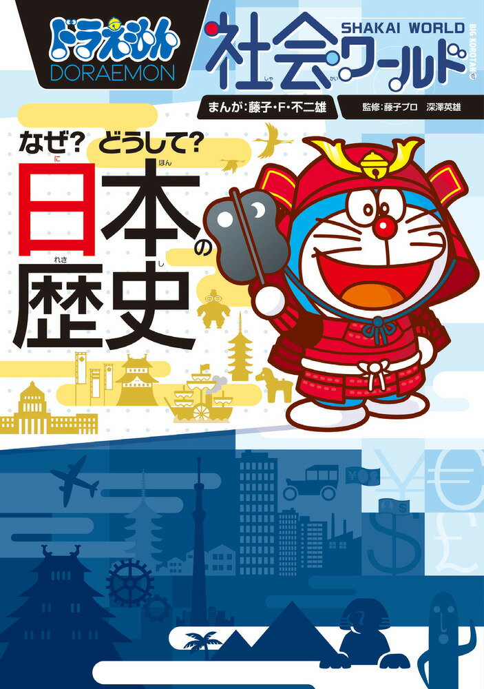 【中古】ドラえもん社会ワールド なぜ？どうして？ 日本の歴史（単行本）