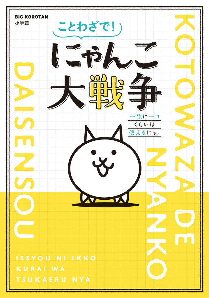 【中古】ことわざで！ にゃんこ大戦争（単行本）