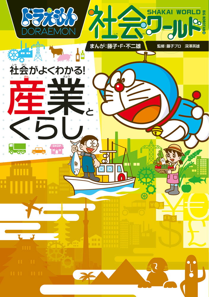 ドラえもん社会ワールド 社会がよくわかる！ 産業とくらし（単行本）