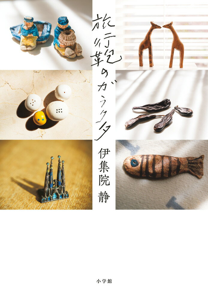 【中古】旅行鞄のガラクタ（単行本）