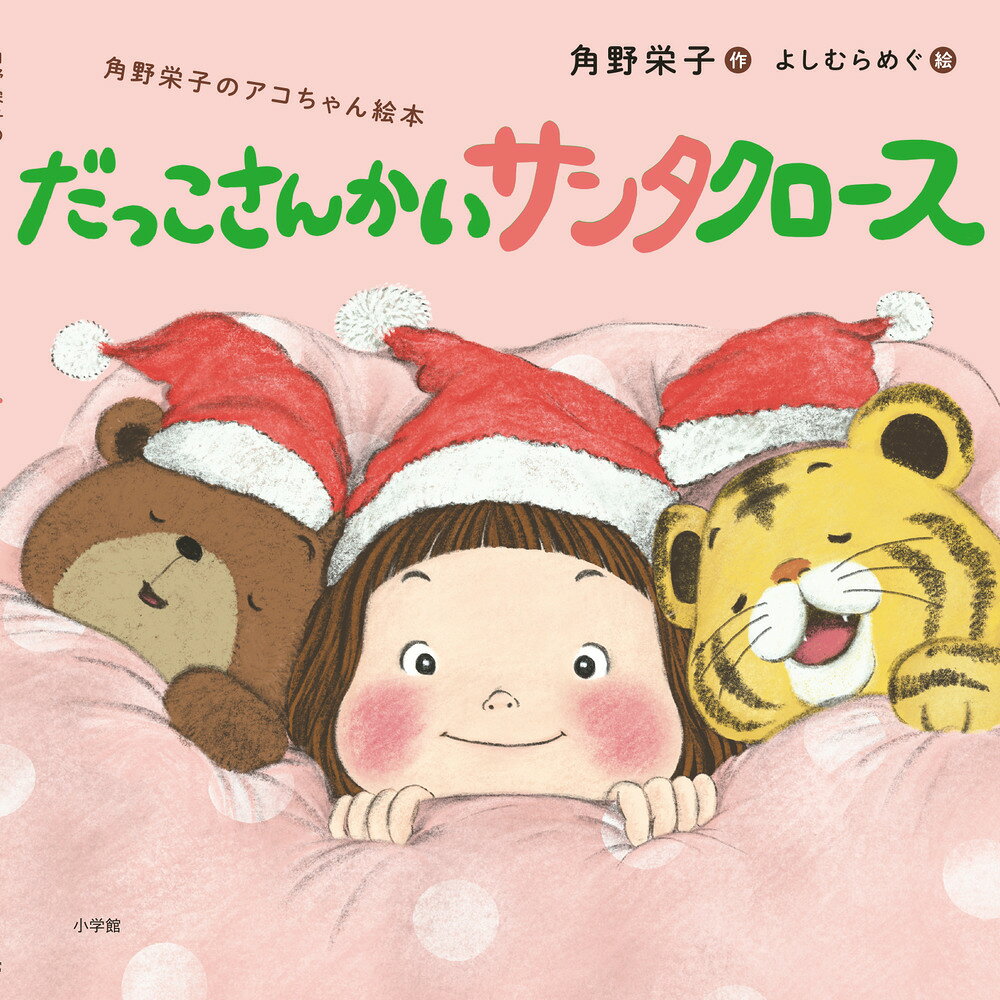 だっこさんかいサンタクロース 〜角野栄子のアコちゃん絵本〜 ／角野栄子 （小学館）