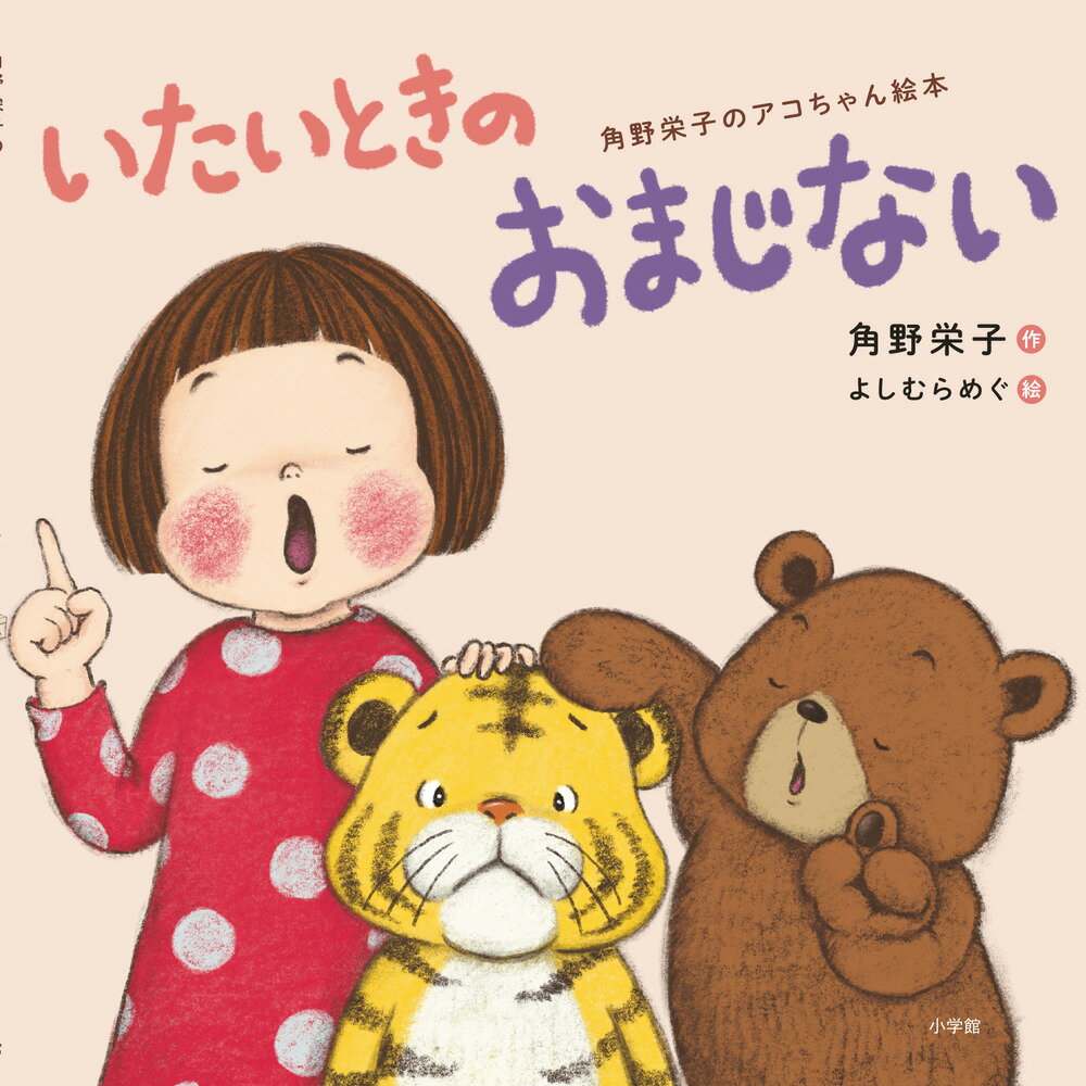 いたいときのおまじない　〜角野栄子のアコちゃん絵本〜 ／角野栄子 （小学館）