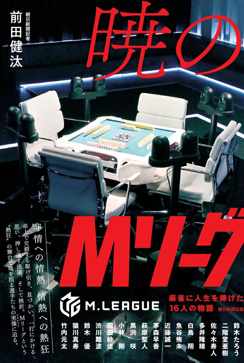 【中古】暁のMリーグ（単行本）
