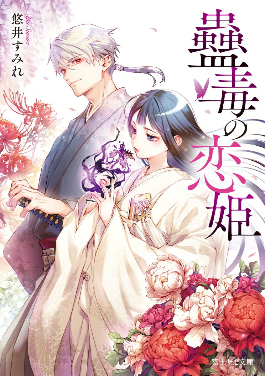Other - 【中古】蠱毒の恋姫（1）（文庫）