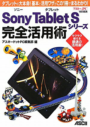 【中古】ソニータブレット Sony Tablet Sシリーズ 完全活用術 タブレットの大本命！ 基本と活用ワザがこの1冊でまるわかり！（大型本）