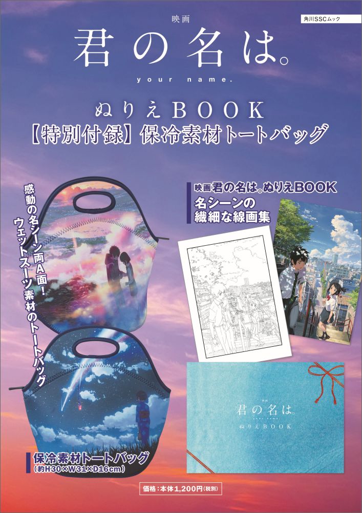 【中古】映画 君の名は。 ぬりえBOOK 【特別付録】保冷素材トートバッグ（ムック）