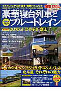 【中古】豪華寝台列車とブルートレイン（ムック）