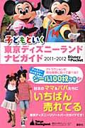 【中古】子どもといく東京ディズニーランドナビガイド第5版（ムック）
