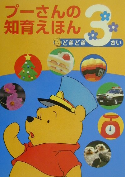 【中古】プ-さんの知育えほん（どきどき3さい）（単行本）