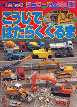 Rakuten - 【中古】こうじではたらくくるま（ムック）