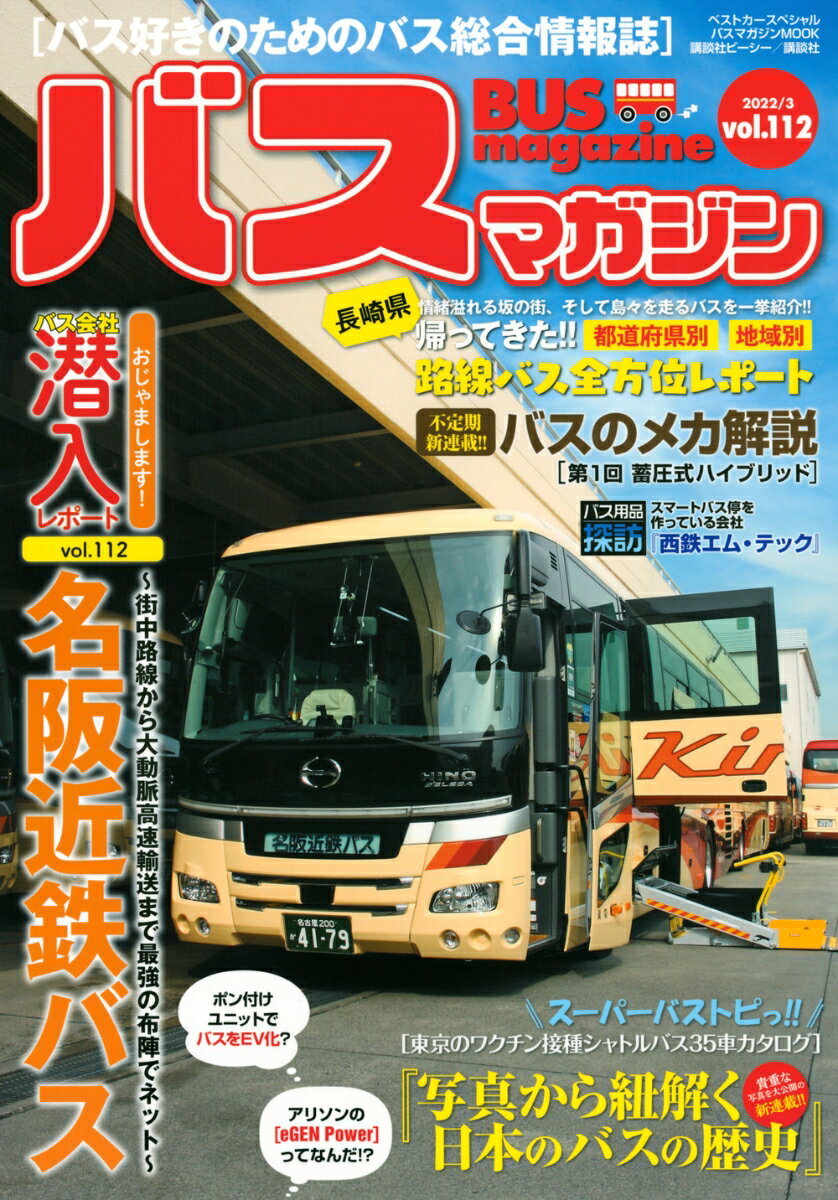 【中古】バスマガジンvol．112（ムック）
