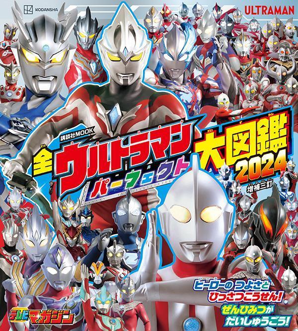 全ウルトラマン　パーフェクト大図鑑　増補三訂