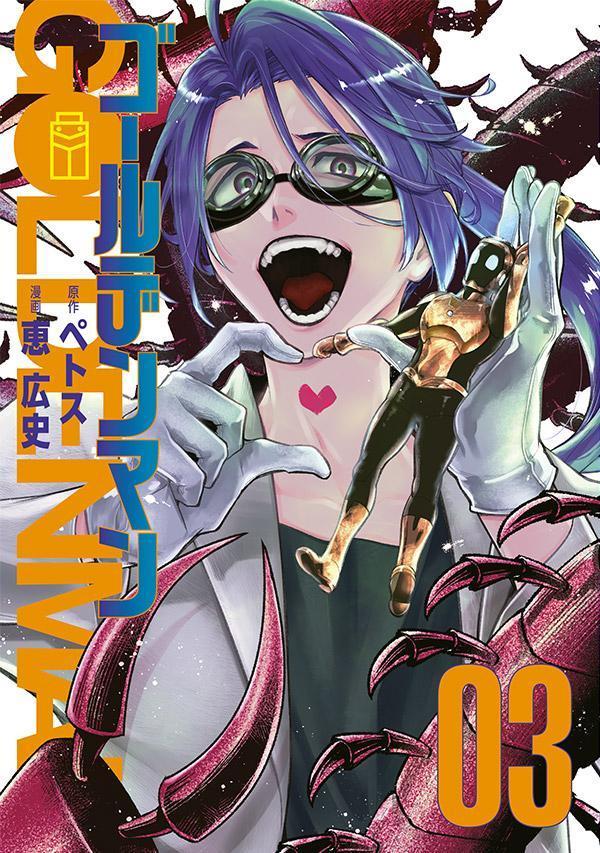 JAPAN文芸社 ニチブンc - 【中古】ゴールデンマン（3）（コミック）