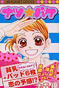 【中古】ナツ・バケ（コミック）