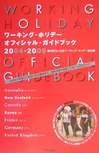 Rakuten - 【中古】ワーキング・ホリデーオフィシャル・ガイドブック（2004-2005）（単行本）