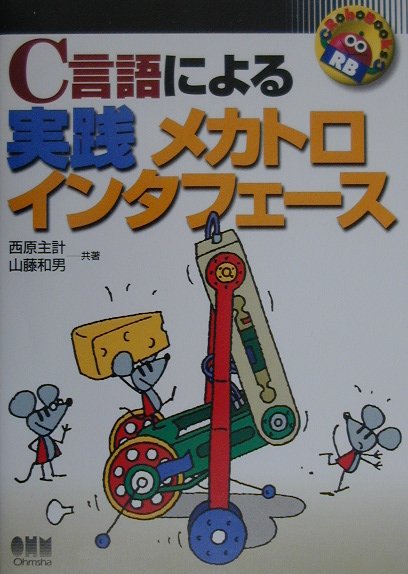 Visual Basic - 【中古】C言語による実践メカトロインタフェース（単行本）