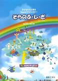 【中古】「そらのふ・し・ぎ」song　book（ペーパーバック）