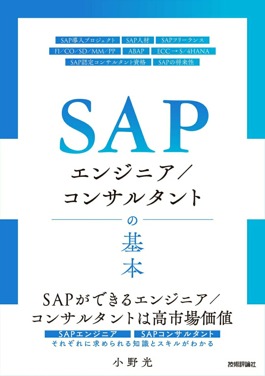 【中古】SAPエンジニア／コンサルタントの基本（単行本（ソフトカバー））