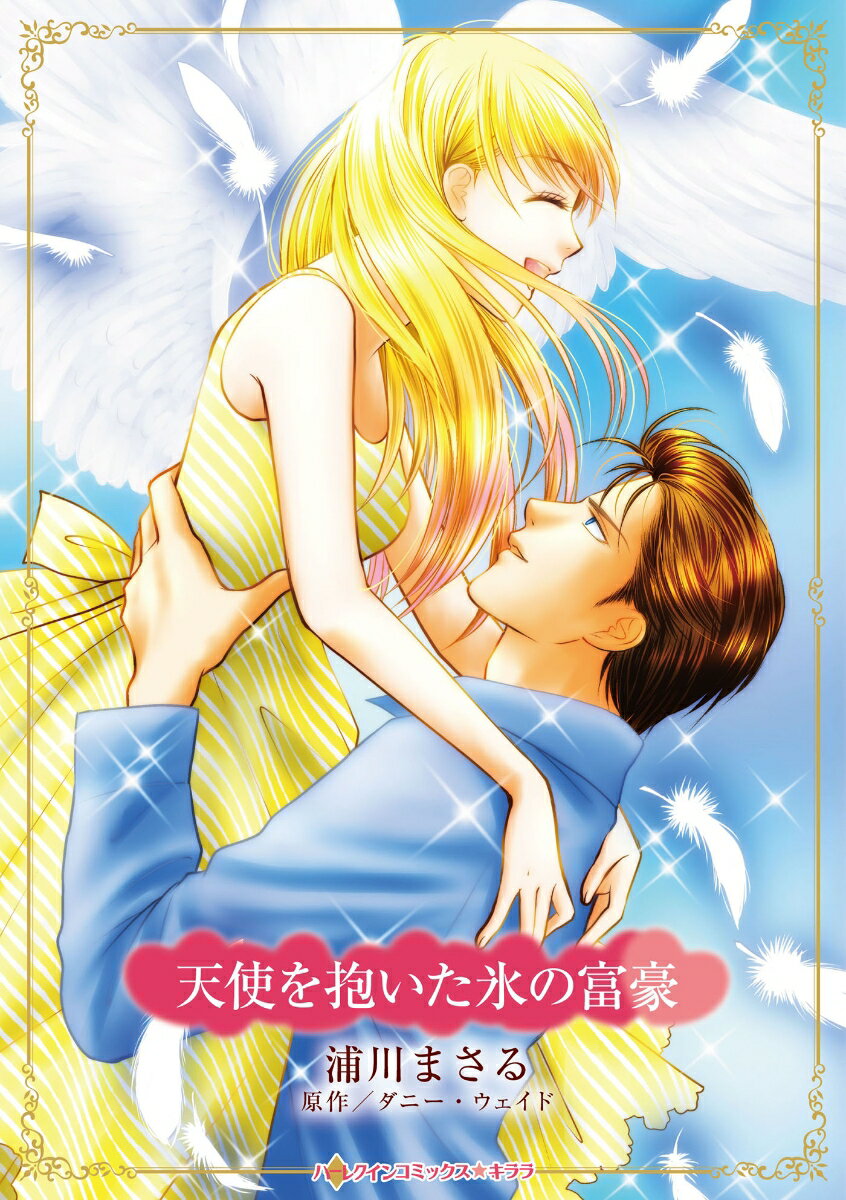Shogakukan Judy C - 【中古】天使を抱いた氷の富豪（コミック）