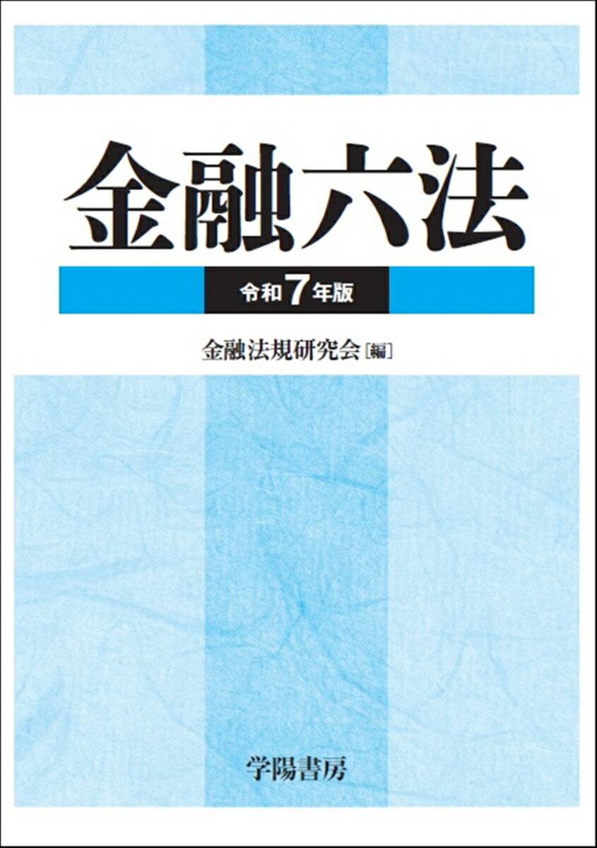 【中古】金融六法　令和7年版（単行本）