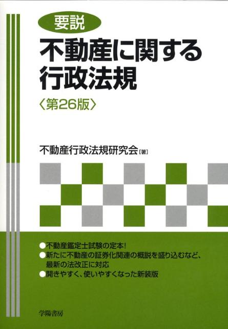 Sales, Business - 【中古】要説不動産に関する行政法規第26版（単行本）
