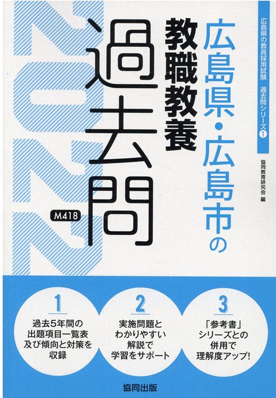 Qualifications, Official Approvals - 【中古】広島県・広島市の教職教養過去問（2022年度版）（単行本）