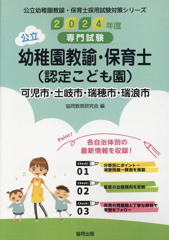 【中古】可児市・土岐市・瑞穂市・瑞浪市の公立幼稚園教諭・保育士（認定こども園）（2024年度版）（単 ...