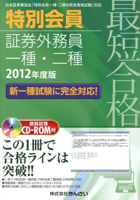 【中古】最短合格特別会員証券外務員一種・二種（2012年度版）（単行本）