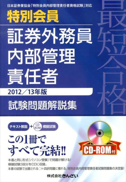 楽天市場】最短合格 よくわかる証券外務員内部管理責任者試験問題解説