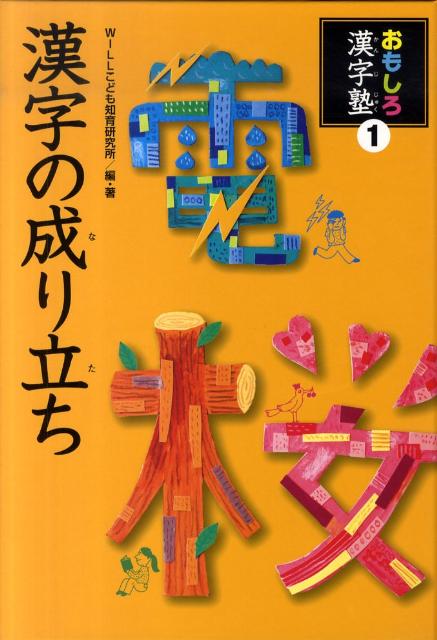 楽天市場】おもしろ漢字塾の通販