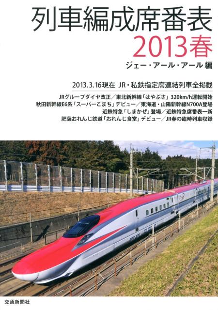【中古】列車編成席番表（2013春）（単行本）