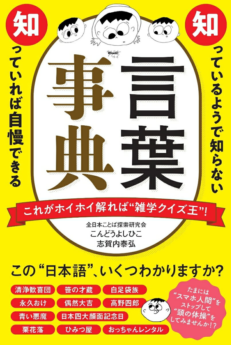 Japanese - 【中古】知っているようで知らない 知っていれば自慢できる 言葉事典（単行本）