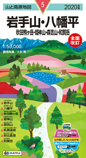 岩手山・八幡平（2020年版）全面改訂（地図）
