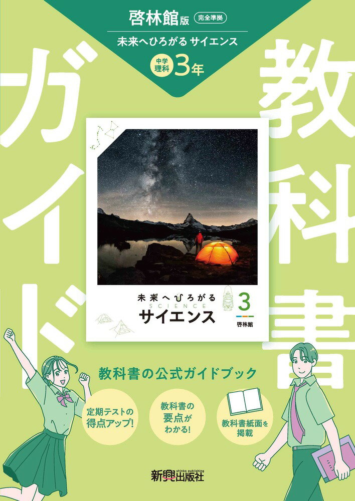 学習参考書 1年 啓林館版 未来へひろがるサイエンス 教科書完全準拠 教科書紙面掲載 準拠版
