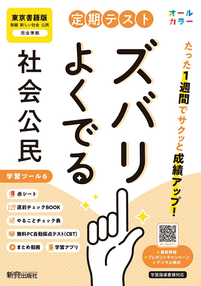 【中古】定期テスト ズバリよくでる 中学 公民 東京書籍版（教科書完全対応、オールカラー、学習ツール6/赤シート×＜直前チェックBOOK＞/やることチェック表/無料まとめ動画/無料スマホアプリ/無料PC自動採点テスト＜CBT＞）（単行本）