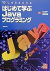 【中古】はじめて学ぶJavaプログラミング（単行本）