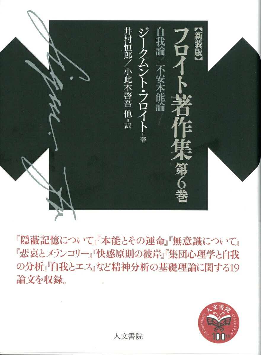【中古】フロイト著作集第6巻（単行本）