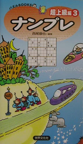 【中古】ナンプレ超上級編（3）（新書）